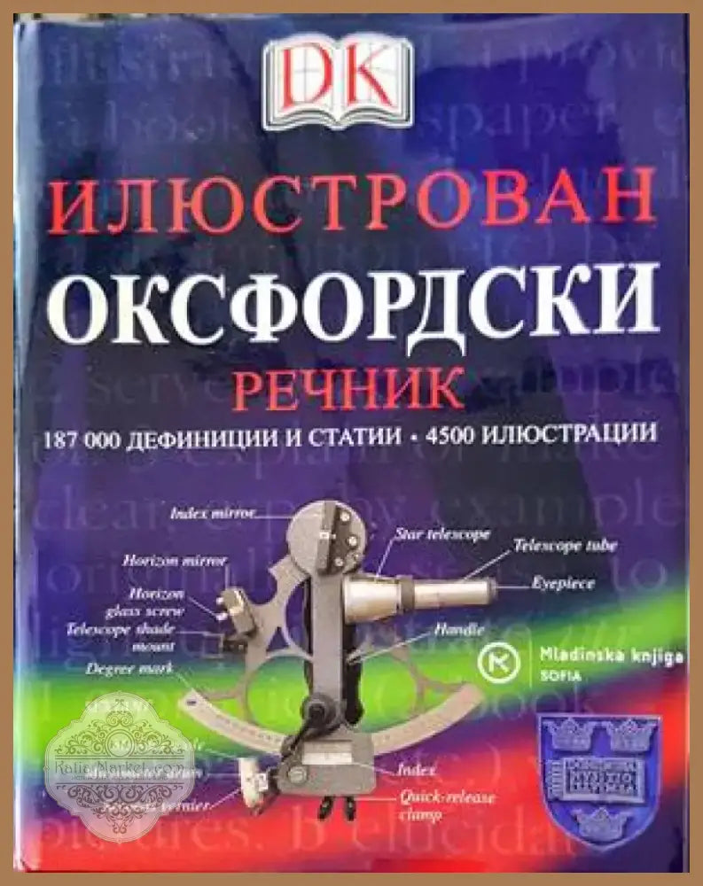 Илюстрован оксфордски речник (882) - Книга