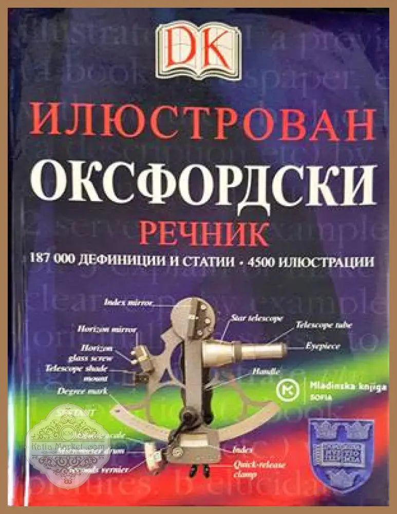 Илюстрован оксфордски речник - Колектив - Книги