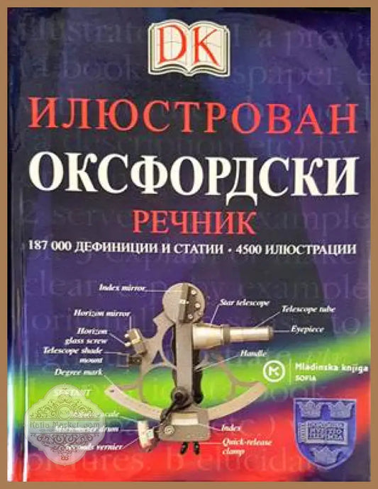 Илюстрован оксфордски речник - Колектив - Книги
