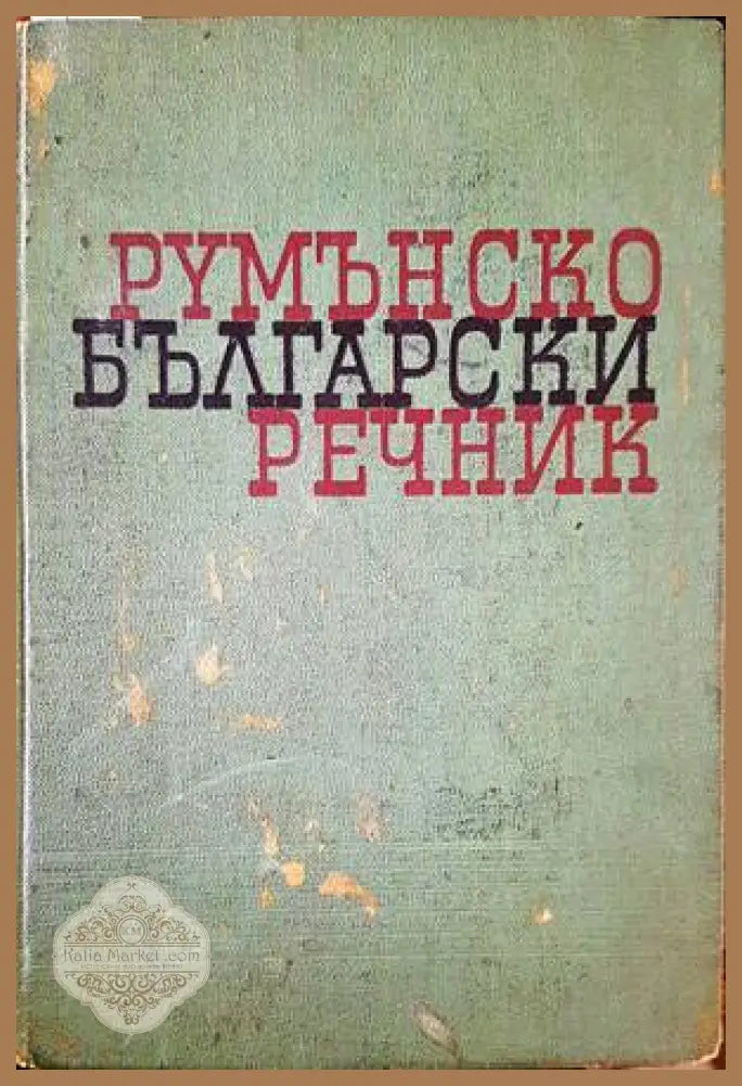 Илюстрован оксфордски речник - Колектив - Книги