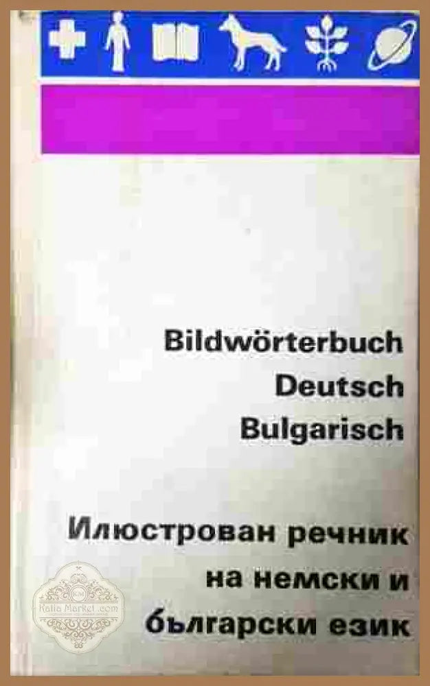 Илюстрован речник на немски и български език