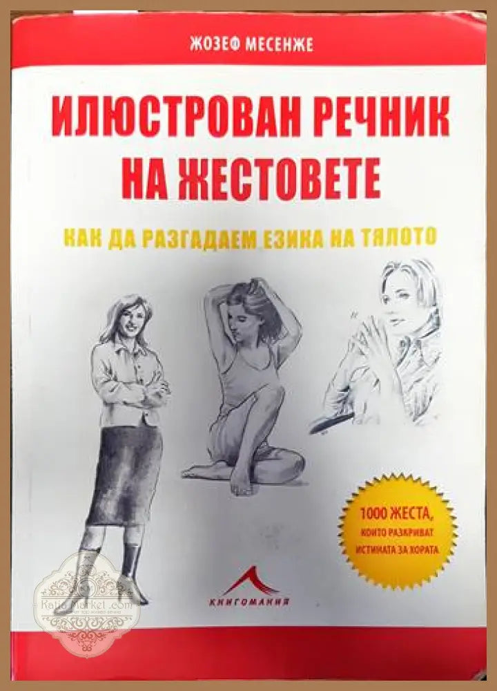 Илюстрован речник на жестовете - Жозе Месенже - Книги