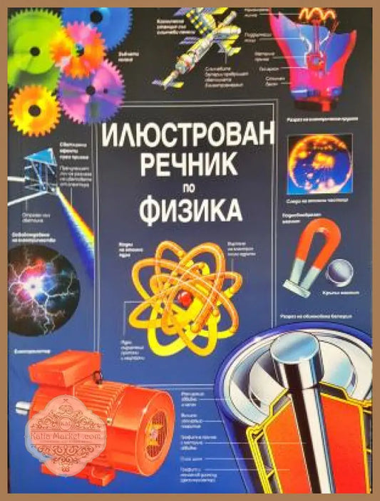 Илюстрован речник по физика - Колектив - Книга