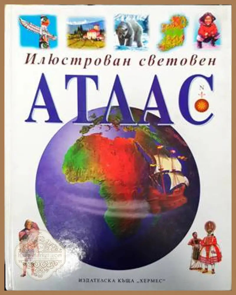 Илюстрован световен атлас - Филип Стийл - Книги