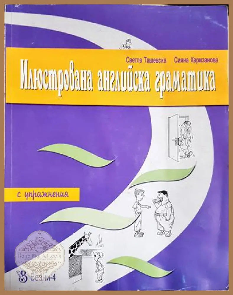 Илюстрована английска граматика - Светла Ташевска - Книги
