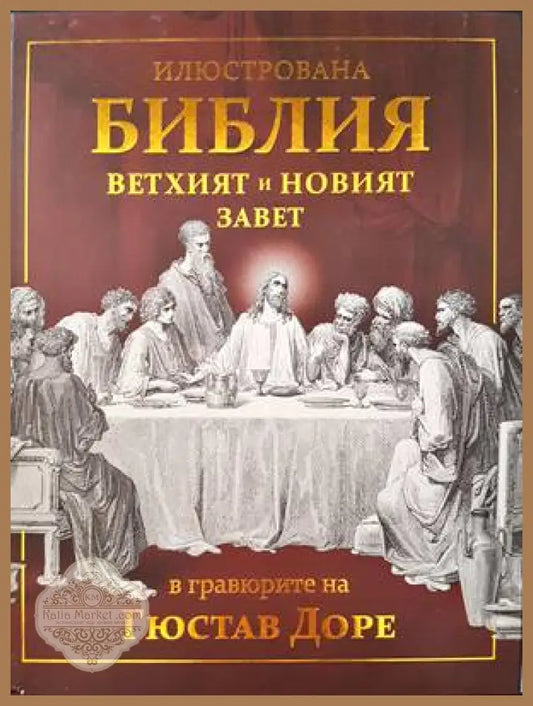 Илюстрована библия ветхият и новият завет - Александър Тренев - Книги