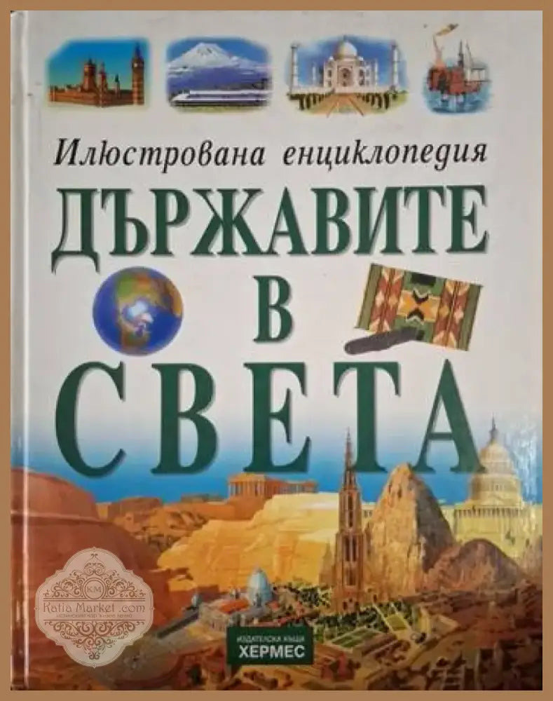 Илюстрована енциклопедия: Държавите в света (244) - Книга