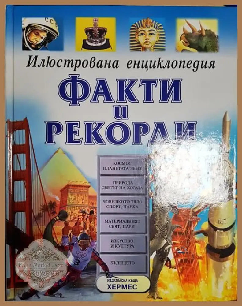 Илюстрована енциклопедия: Факти и рекорди - Колектив - Книги