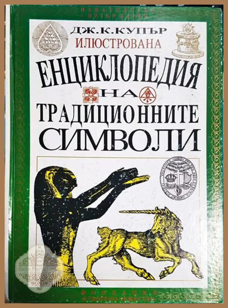 Илюстрована енциклопедия на традиционните символи - Дж. К. Купър - Книги