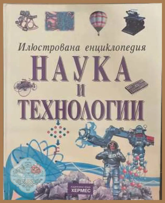Илюстрована енциклопедия Наука и технологии - корица