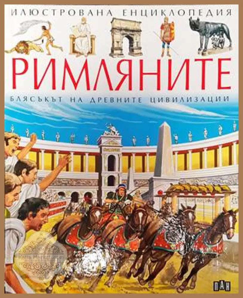 Илюстрована енциклопедия ’Римляните’: Блясъкът на древните цивилизации - Книги
