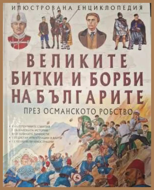 Илюстрована енциклопедия: Великите битки и борби на българите през Османското робство