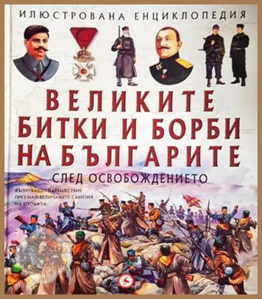 Илюстрована енциклопедия: Великите битки и борби на българите след Освобождението