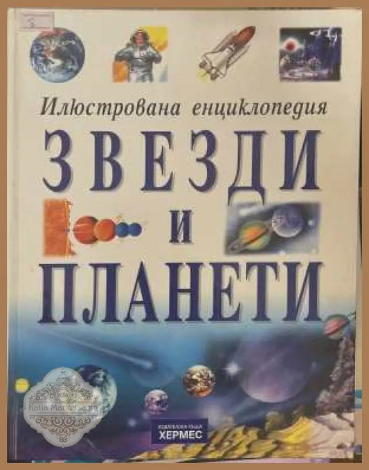 Илюстрована енциклопедия: Звезди и планети - корица