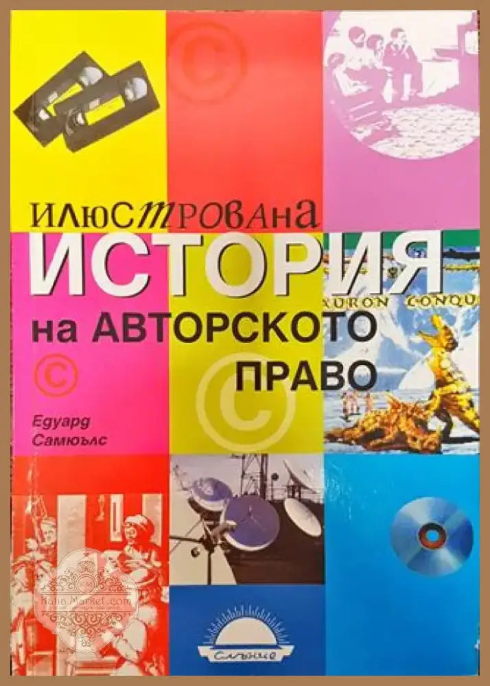 Илюстрована история на авторското право - Книга