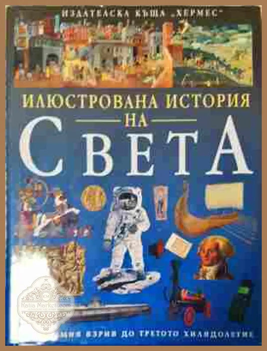 Илюстрована история на света - корица