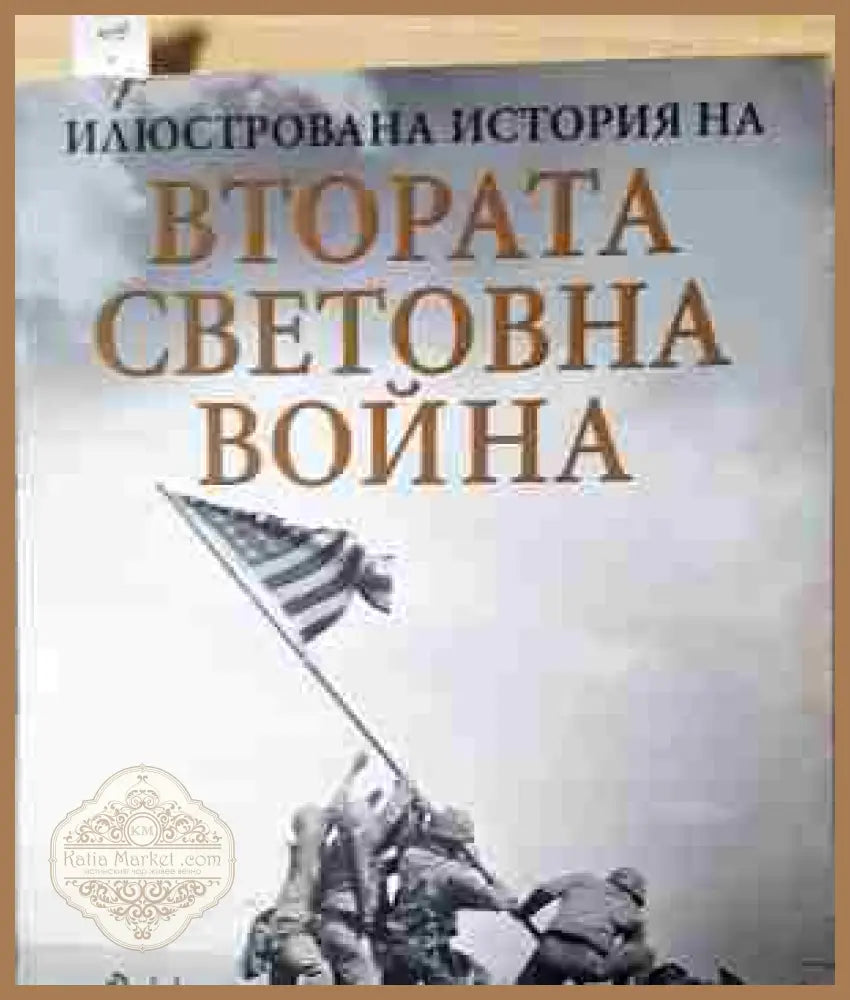 Илюстрована история на Втората световна война - Оуен Буут Джон Уолтън - Книга