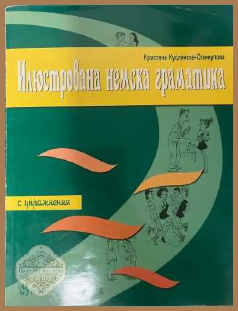 Илюстрована немска граматика - К. Кудлинска-Станкулова