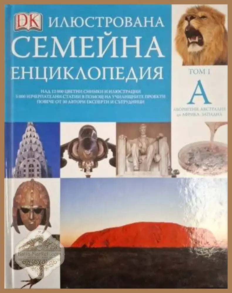 Илюстрована семейна енциклопедия. Том 1: А (253) - Книга