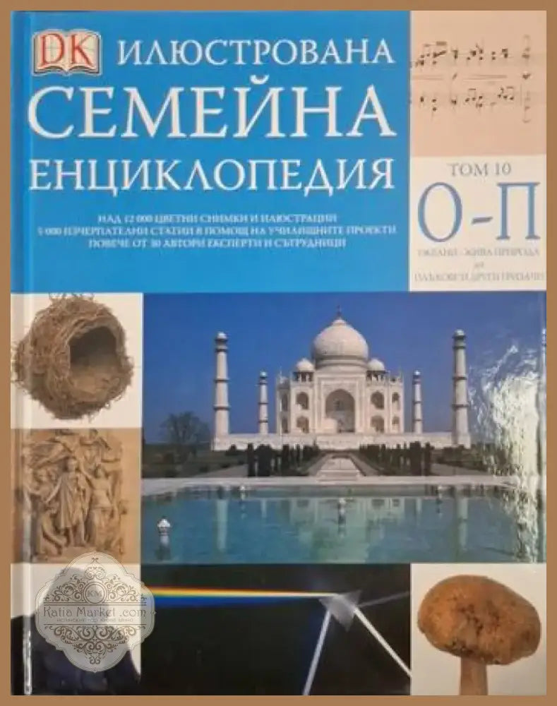 Илюстрована семейна енциклопедия. Том 10: О-П (250) - Книга