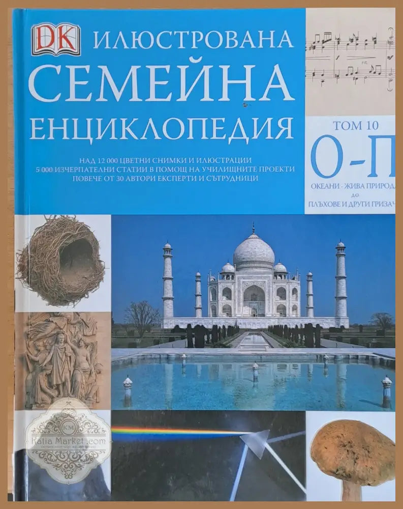 Илюстрована семейна енциклопедия том 10 - О-П: Океани-жива природа до плъхове и други гризачи - Дорлинг Киндерсли
