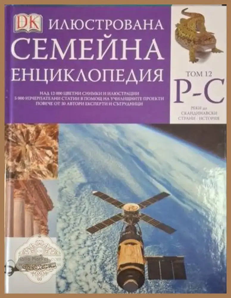 Илюстрована семейна енциклопедия. Том 12: Р-С (248) - Книга
