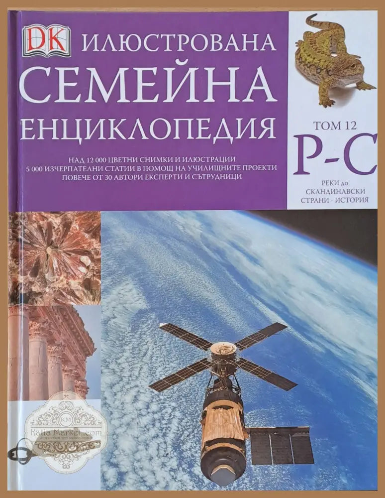 Илюстрована семейна енциклопедия том 12- Р-С: Реки до Скандинавски страни - история - Дорлинг Киндерсли - Книги