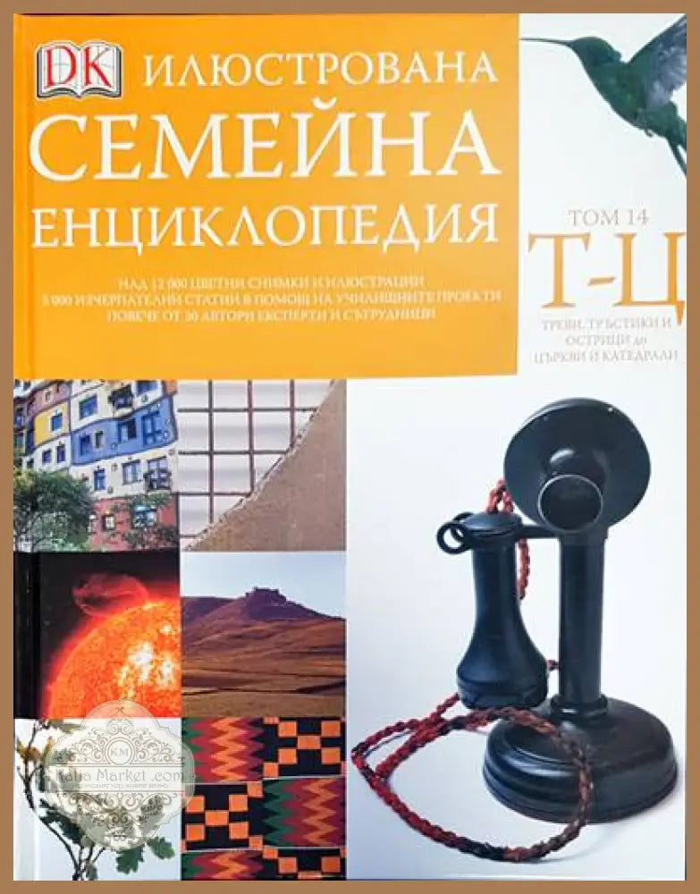 Илюстрована семейна енциклопедия. Том 14 - Дорлинг Киндерсли - Книги