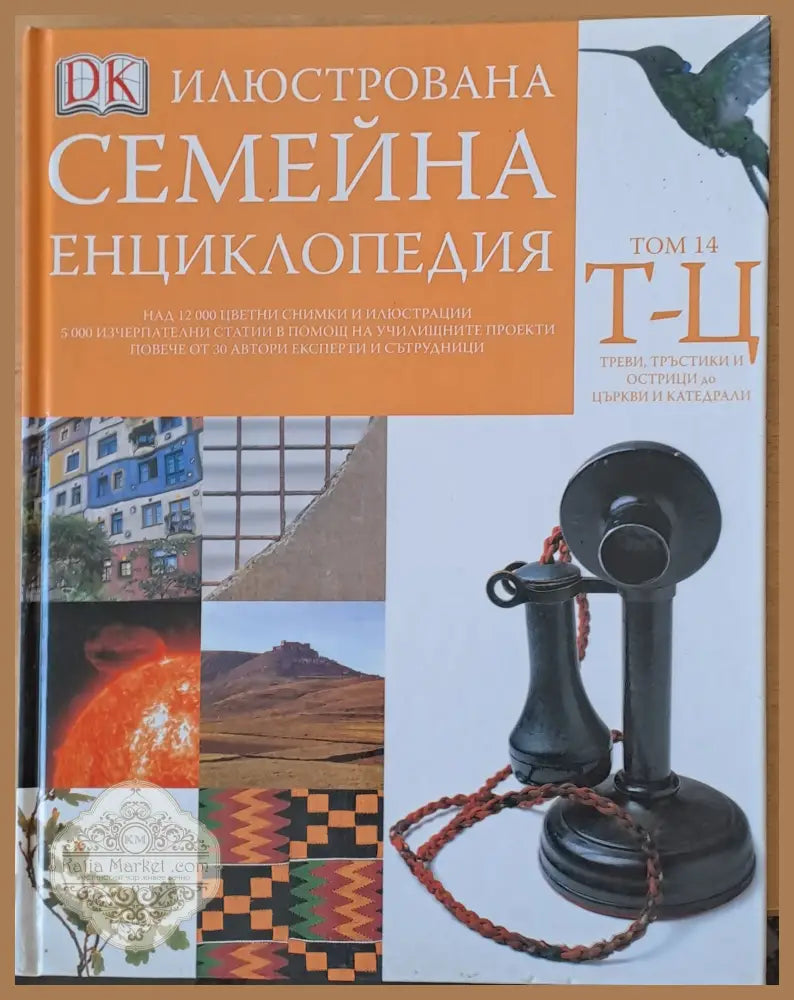 Илюстрована семейна енциклопедия том 14-Т-Ц: Треви тръстики и острици до църкви и катедрали - Дорлинг Киндерсли - Книги