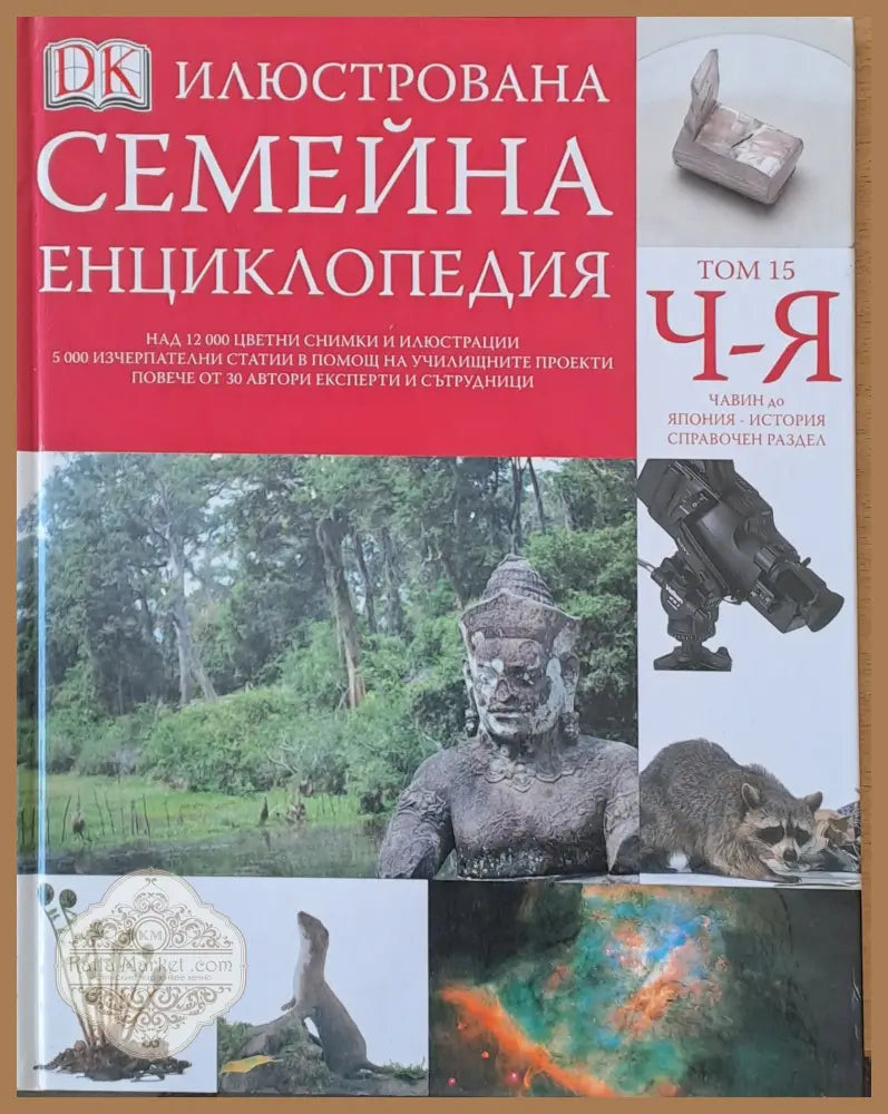 Илюстрована семейна енциклопедия том 15-Ч-Я: Чавин до Япония - история справочен раздел - Дорлинг Киндерсли - Книги