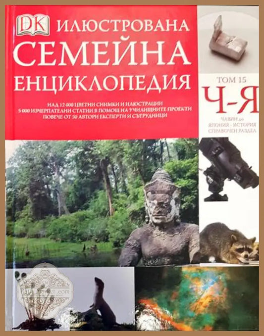 Илюстрована семейна енциклопедия. Том 15 - Дорлинг Киндерсли - Книги