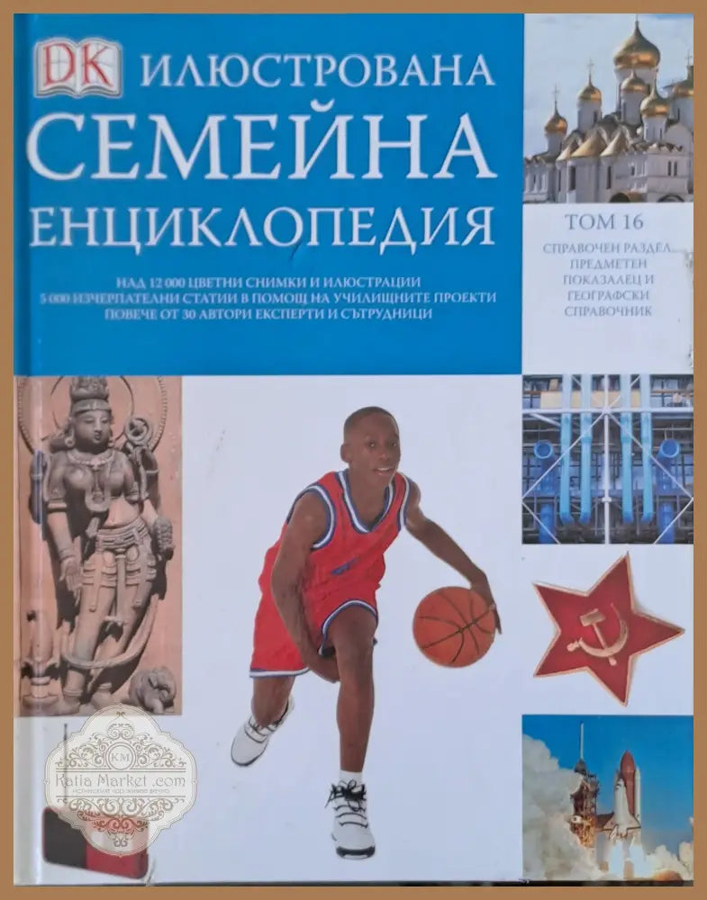 Илюстрована семейна енциклопедия том 16: Справочен раздел предметен показалец и географски справочник - Дорлинг
