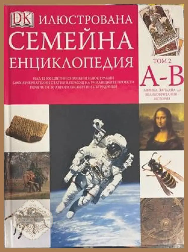 Илюстрована семейна енциклопедия. Том 2: А-В - Дорлинг Киндерсли - Книги
