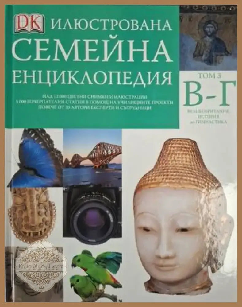 Илюстрована семейна енциклопедия. Том 3: В-Г (251) - Книга