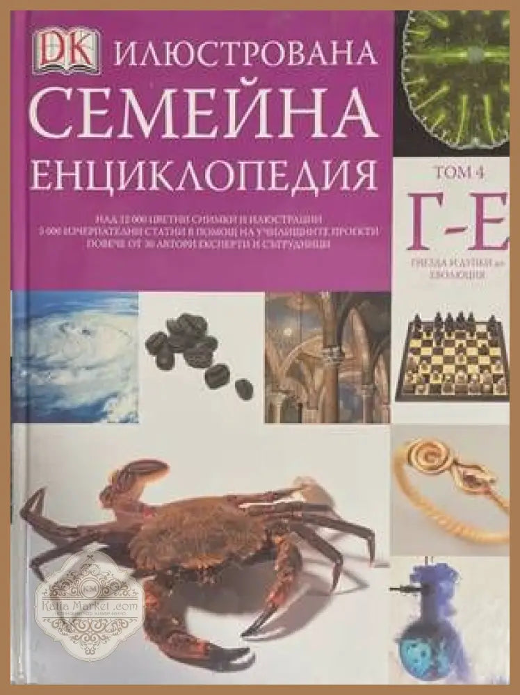 Илюстрована семейна енциклопедия. Том 4: Г-Е - Дорлинг Киндерсли - Книги
