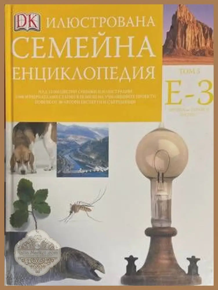 Илюстрована семейна енциклопедия. Том 5: Е-З - Дорлинг Киндерсли - Книги