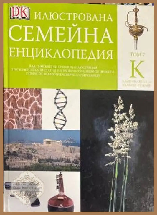 Илюстрована семейна енциклопедия. Том 7: К - Дорлинг Киндерсли - Книги