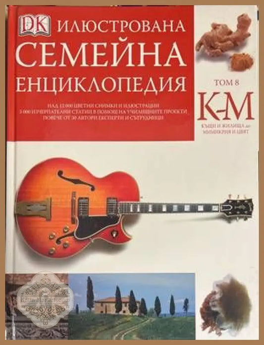 Илюстрована семейна енциклопедия. Том 8: К-М - Дорлинг Киндерсли - Книги