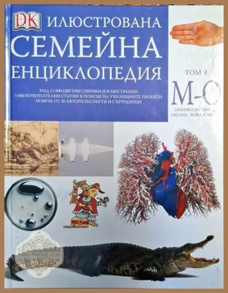 Илюстрована семейна енциклопедия. Том 9: М-О - Колектив - Книги
