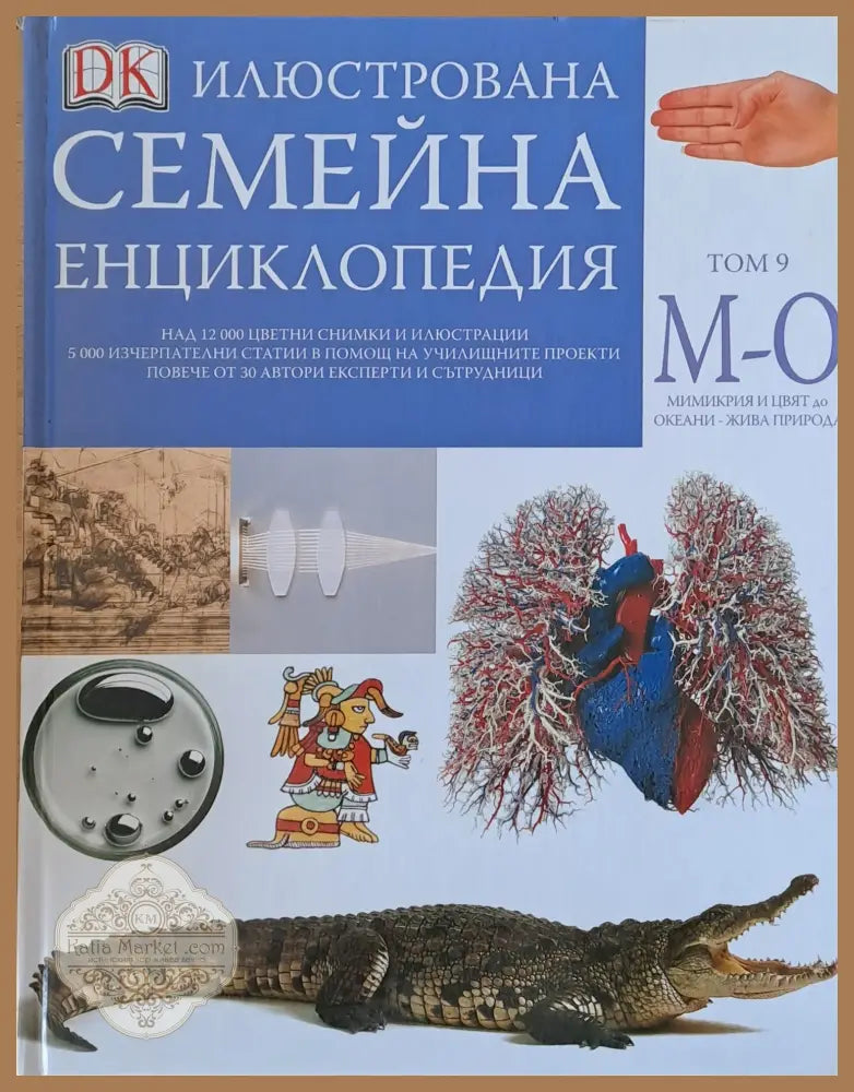 Илюстрована семейна енциклопедия том 9 - М-О: Мимикрия и цвят до океани-жива природа - Дорлинг Киндерсли - Книги