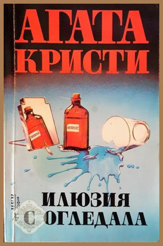 Илюзия с огледала - Агата Кристи - Книги