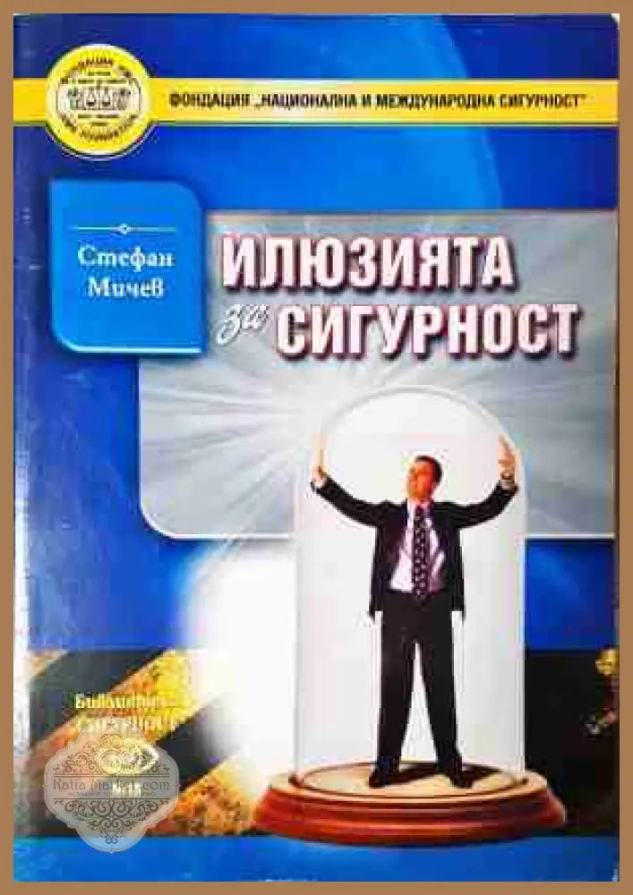 Илюзията за сигурност - Стефан Мичев