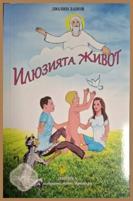 Илюзията живот – Люлин Занов
