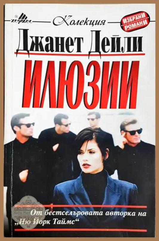 Илюзии - Джанет Дейли - Книга