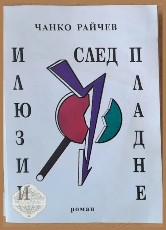Илюзии след пладне - Чанко Райчев - Книги
