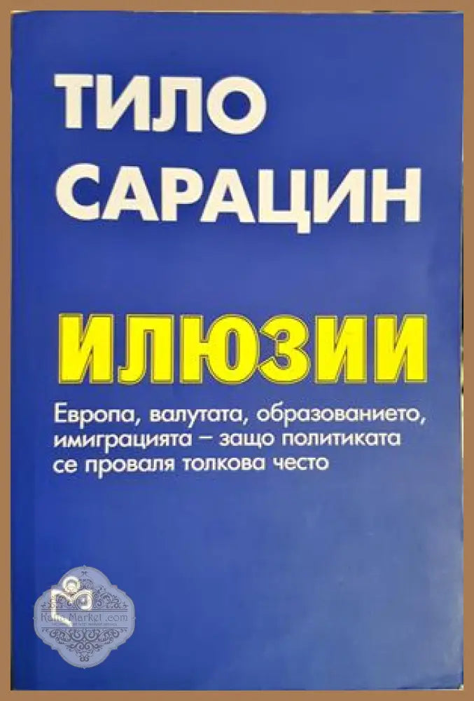 Илюзии - Тило Сарацин