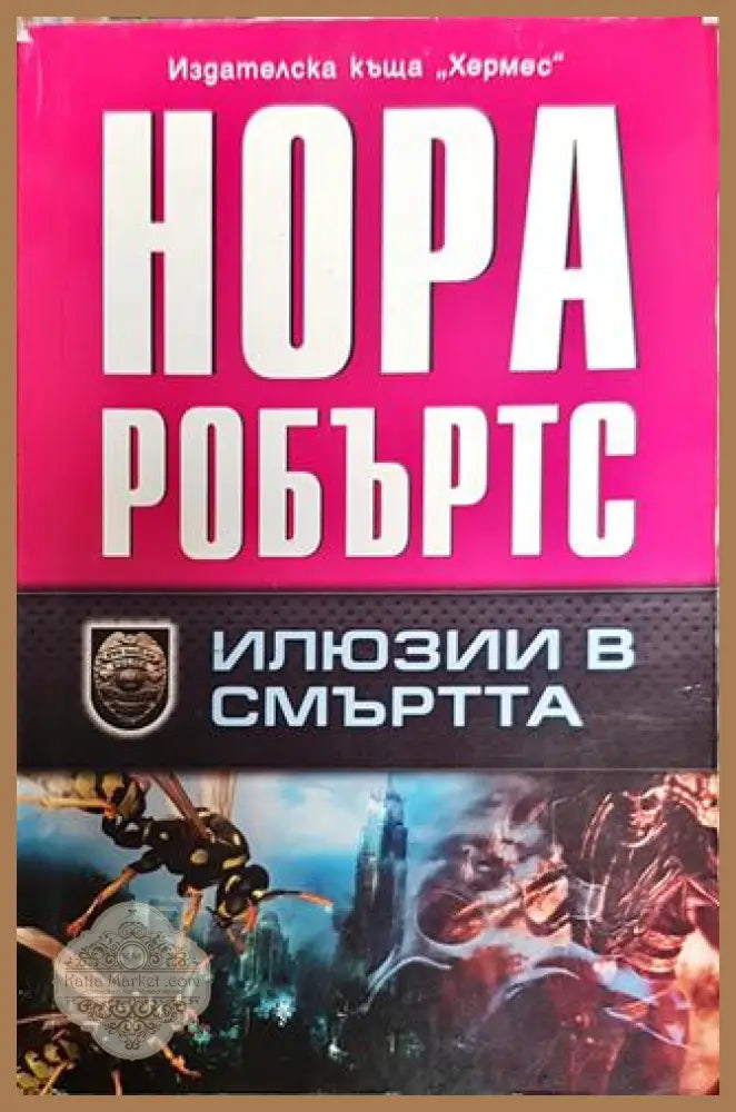 Илюзии в смъртта - Нора Робъртс - Книга