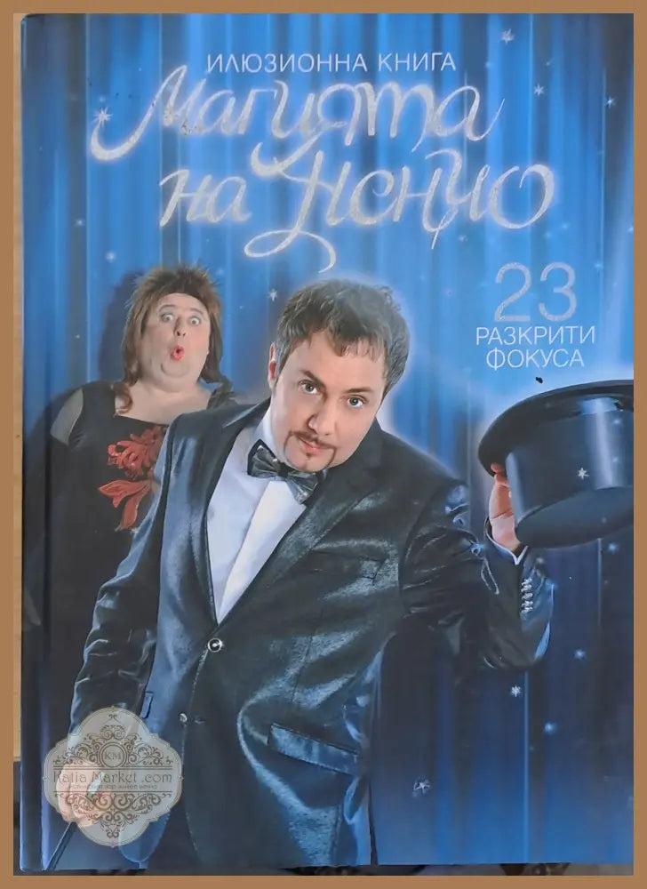 Илюзионна книга магията на Ненчо. 23 разкрити фокуса - Съставителство: Дамян Дамянов - Книги