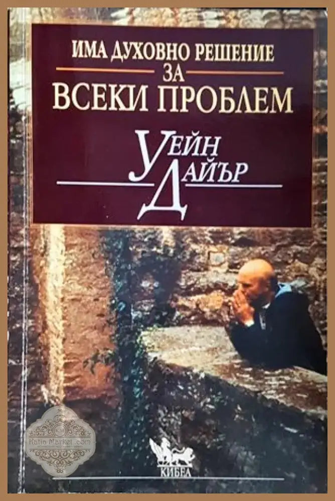 Има духовно решение за всеки проблем (1435) - Книга