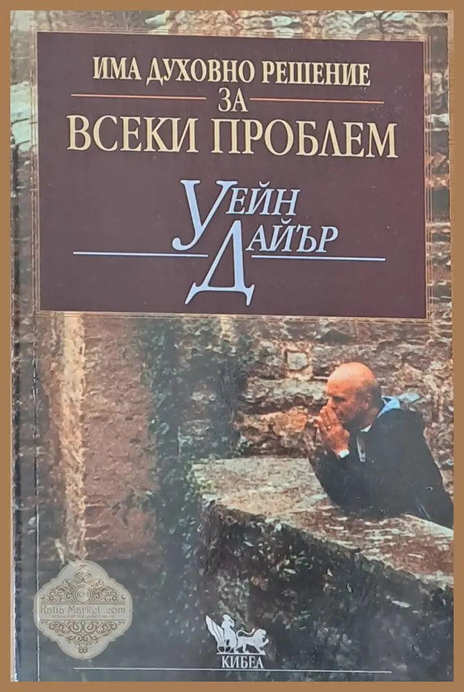 Има духовно решение за всеки проблем - Уейн Дайър - Книга